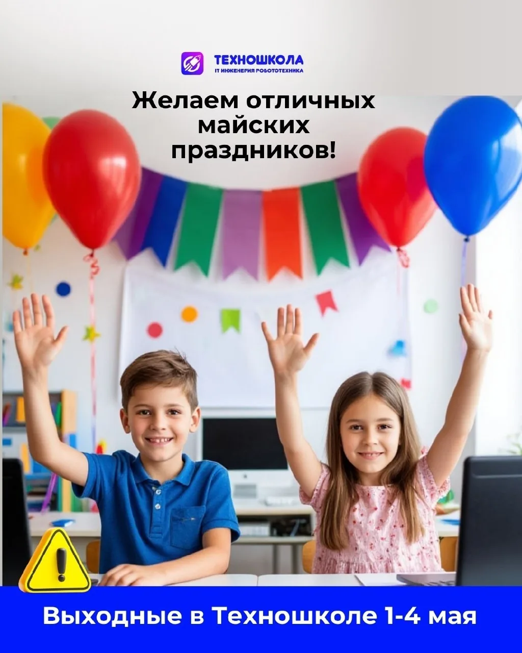 Техношкола желает всем отличных майских праздников!
Мы присоединяемся к вам, поэтому Техношкола отды