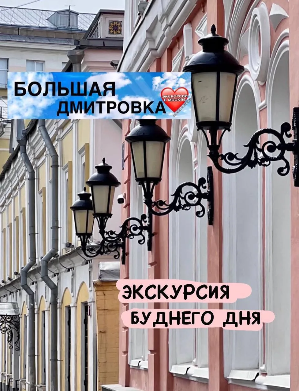 БОЛЬШАЯ ДМИТРОВКА 

30 июля, чт - 18:30

https://moskva-v-serdtse.timepad.ru/event/3953534/

Одна из
