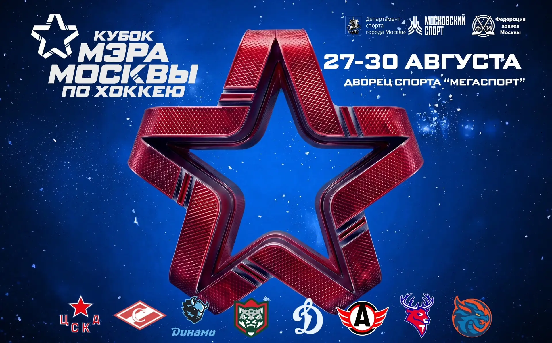 УЖЕ ЗАВТРА! «КУБОК МЭРА МОСКВЫ»🏒🔥