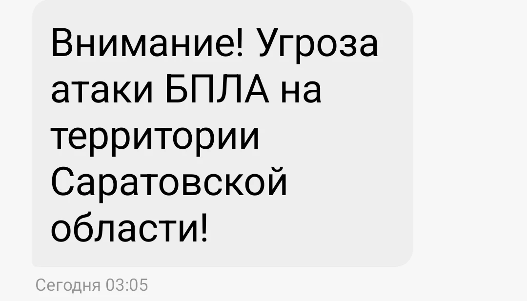 ❗️ Угроза атаки БПЛА действует в Саратовской области