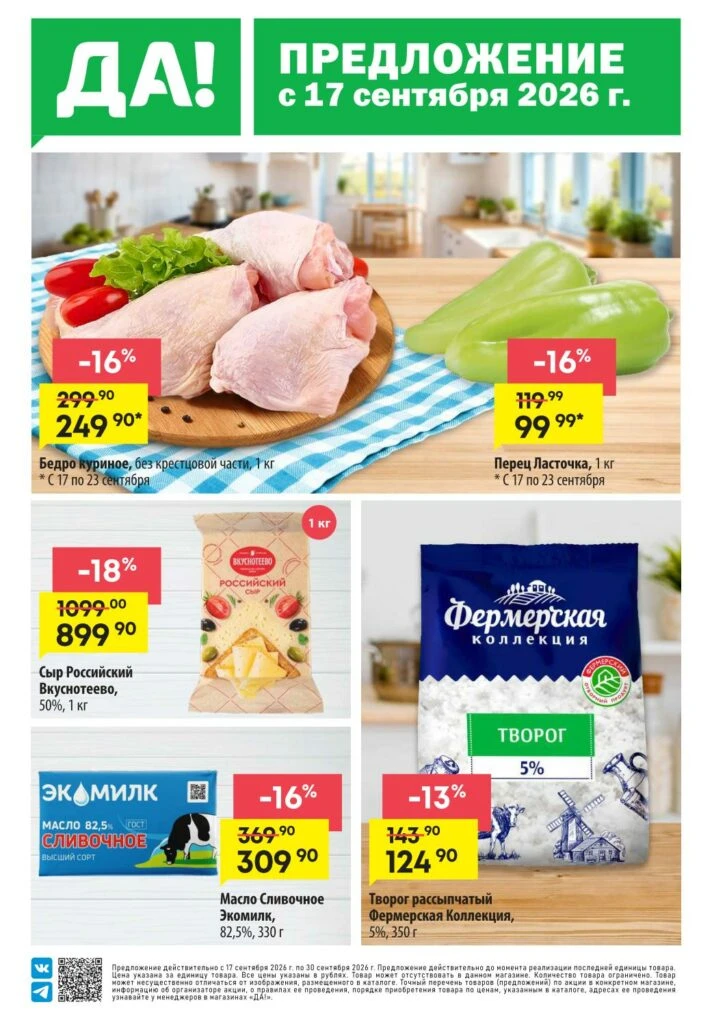 📰 Супермаркет Да каталог 17.09-30.09.2026 🔗 https://moskidka.ru/supermarket-da-akczii...