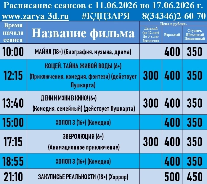 Новая неделя — новые впечатления в «Заре»! 

Врываемся в кинобудни! С 11 по 17 июня подготовили для 