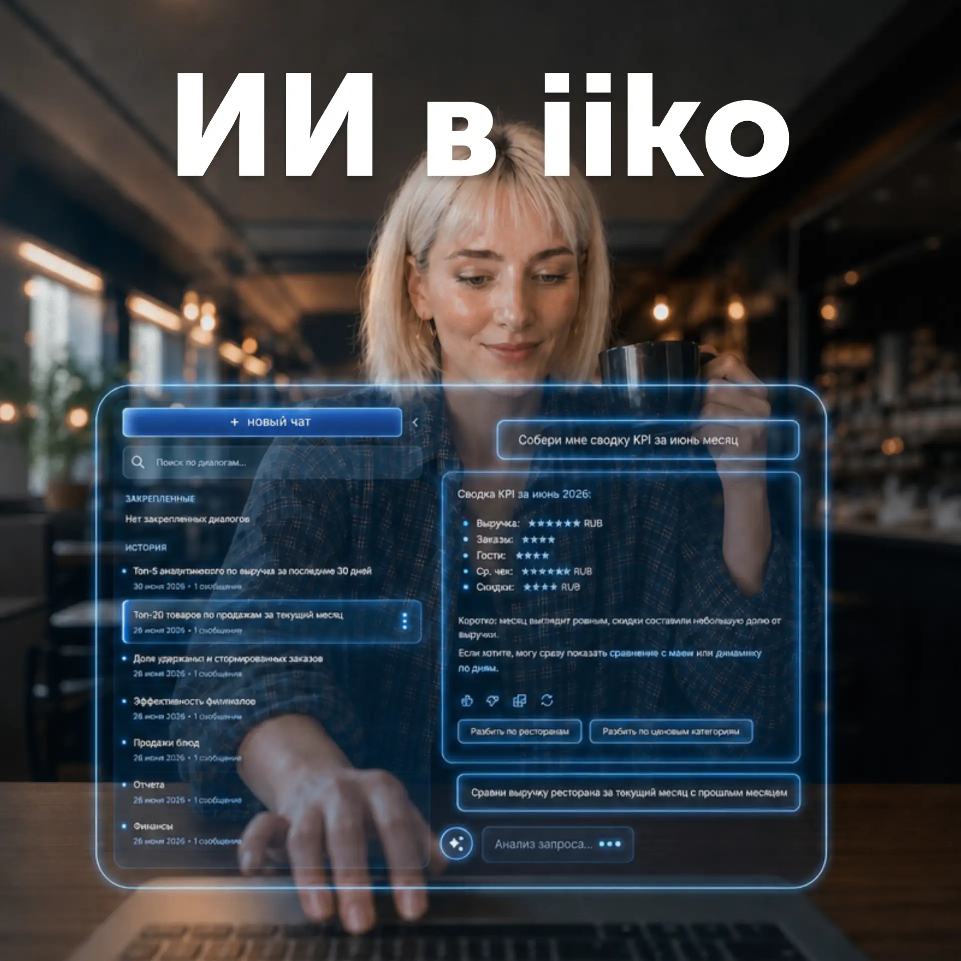 Знакомо? Утро, кофе, ноутбук. Открываете iiko, выгружаете отчёт за вчера. Потом другой....