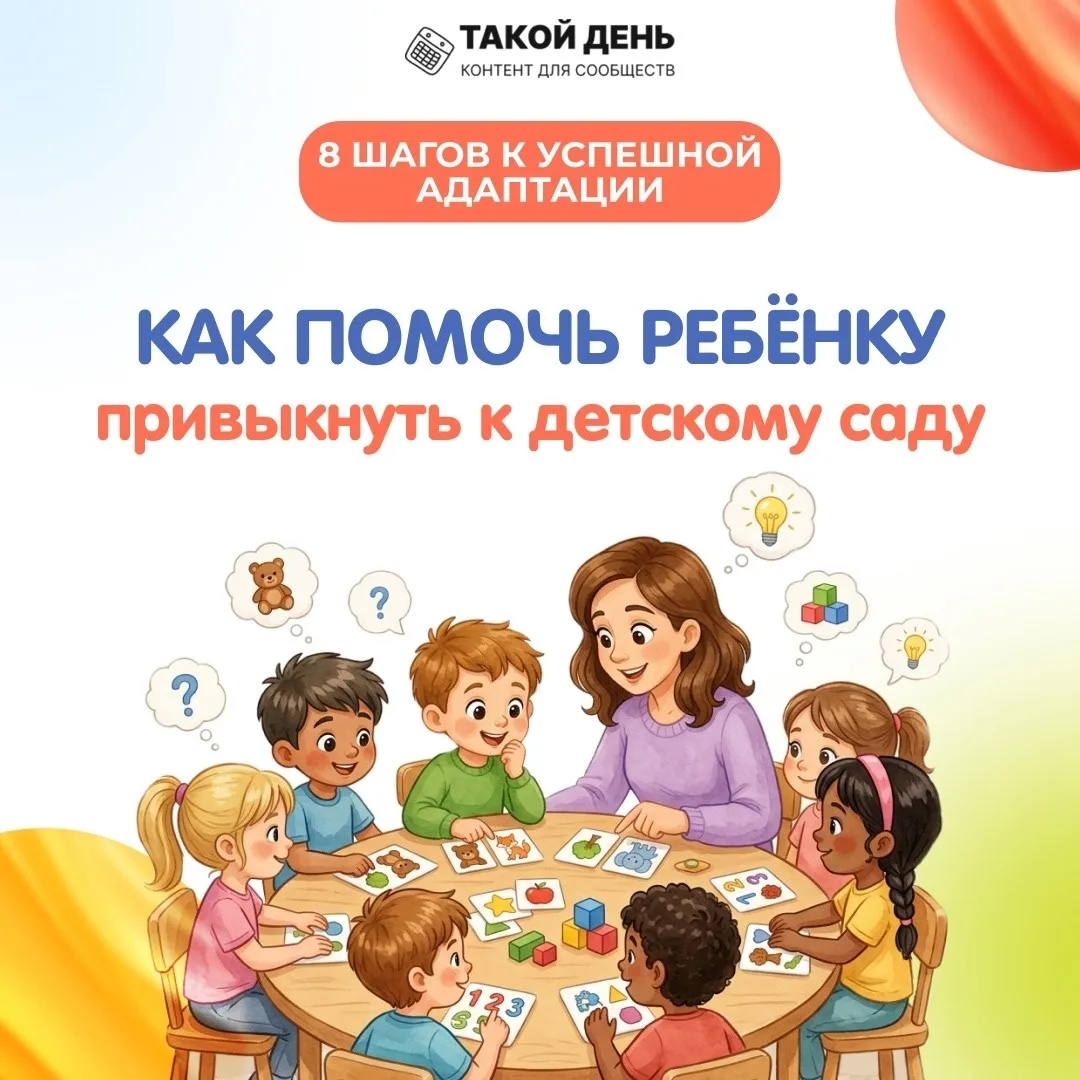 😒 «Мам, я не хочу в садик!» Знакомая фраза, которая вызывает тревогу у каждой мамы? 

☝️ Адаптация 