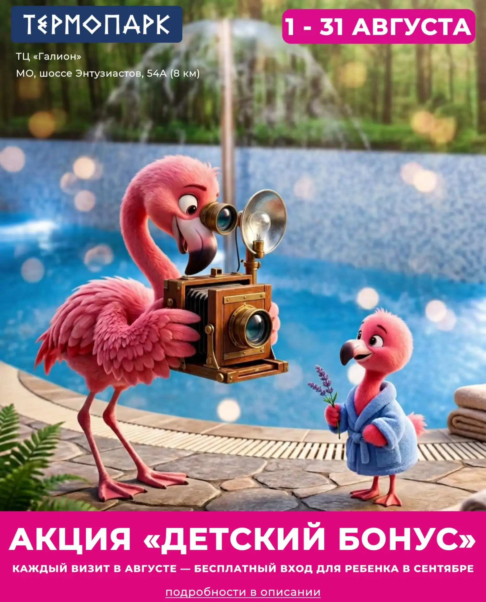 🤩 «ДЕТСКИЙ БОНУС»: каждый визит в августе — бесплатный вход для ребёнка в сентябре!