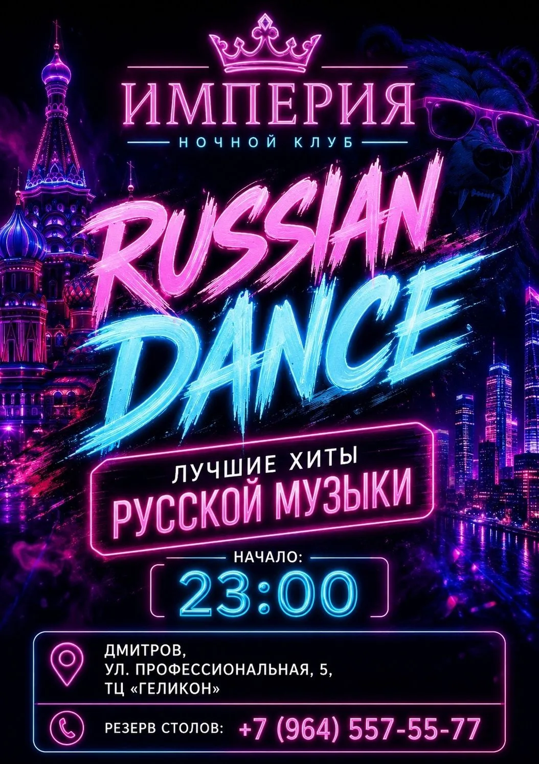 1 АВГУСТА | RUSSIAN DANCE
Готовьте голосовые связки — этой ночью они вам не понадобятся, петь будут 