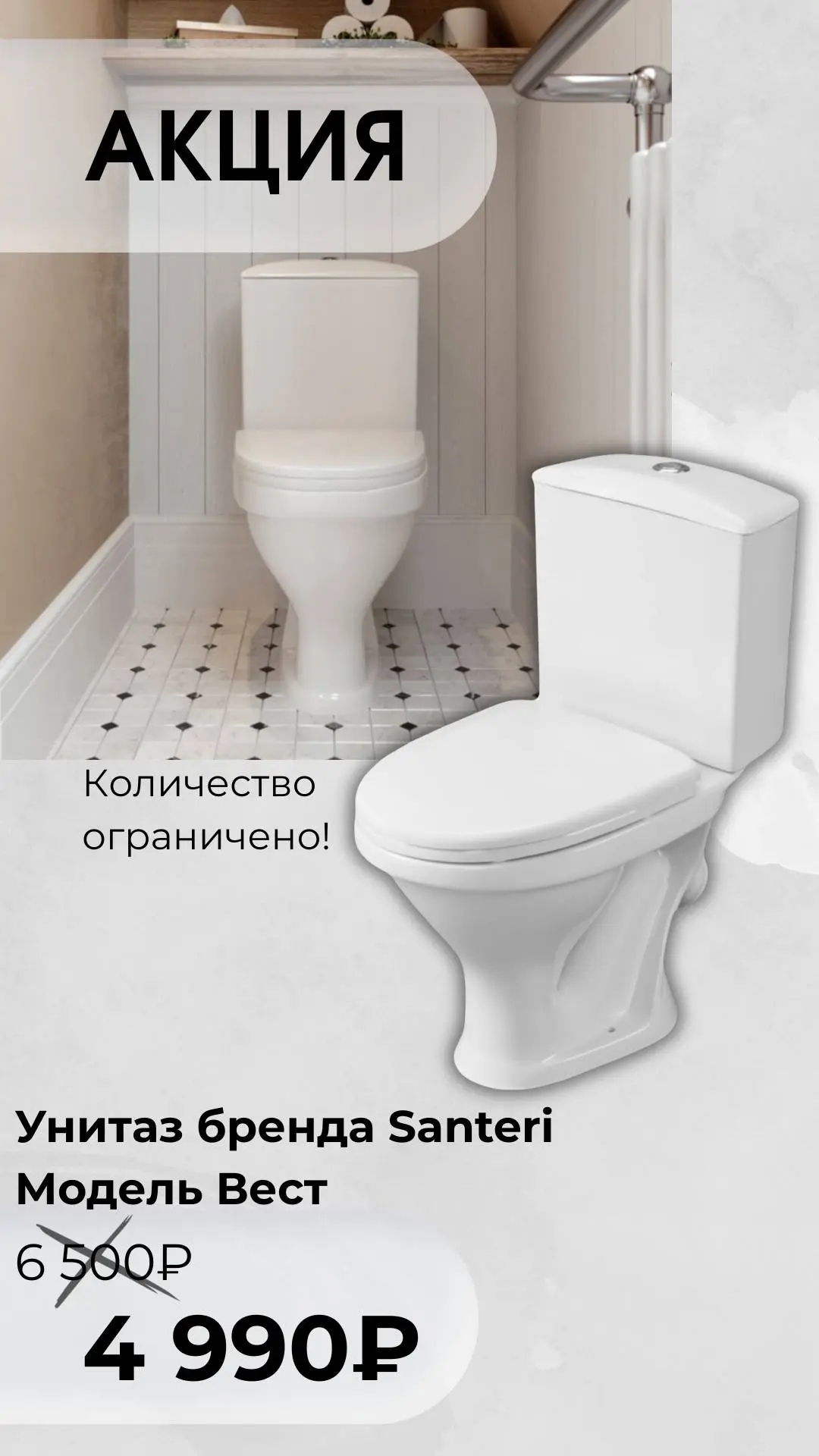 ❗️Акция на унитаз Santeri «Вест»