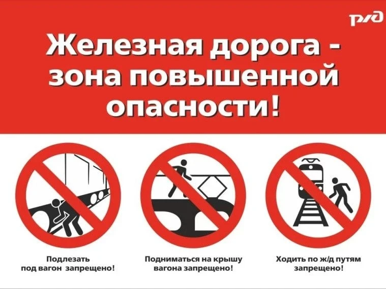 Железная дорога — не место для игр! 
Обязательно проводите беседы о безопасном поведении: не переход