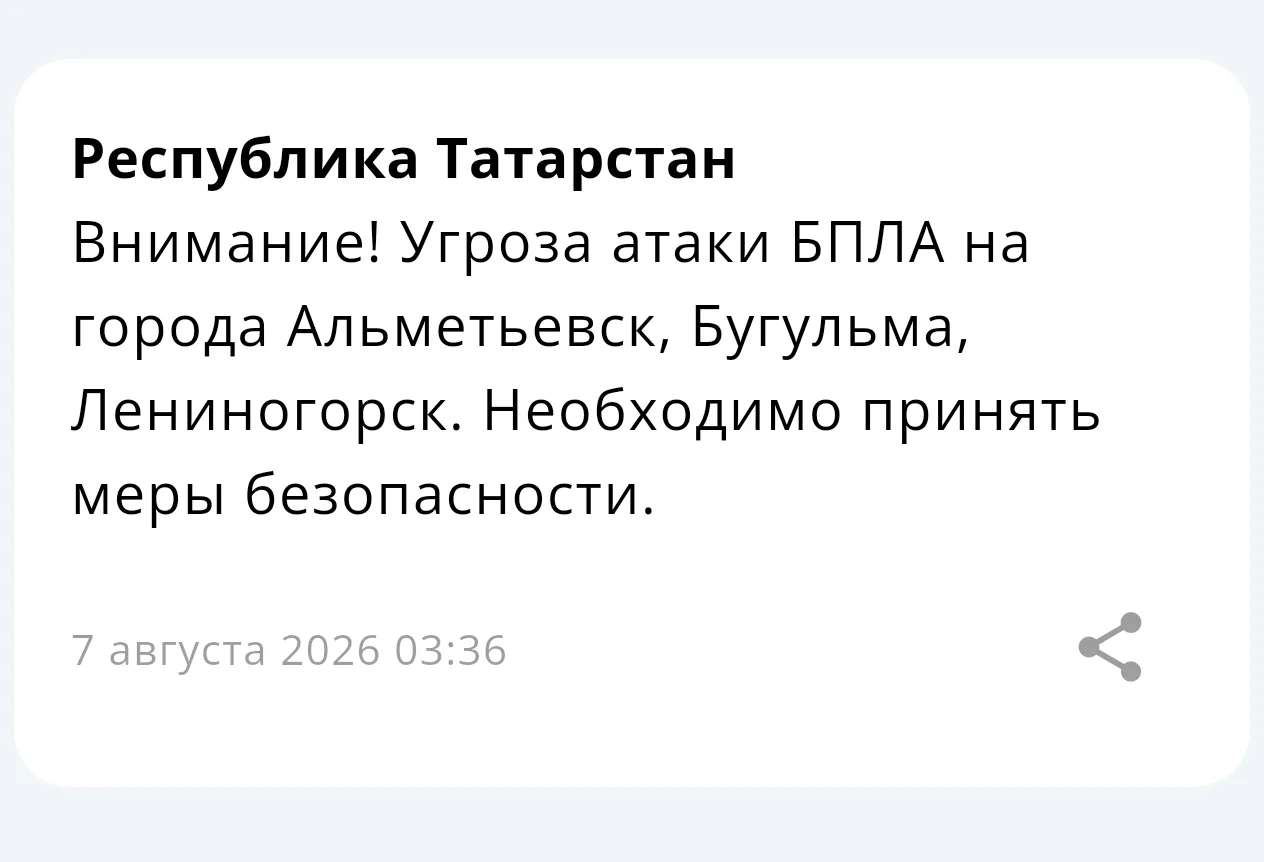 ⚡ Угроза атаки БПЛА на города Альметьевск, Бугульма, Лениногорск