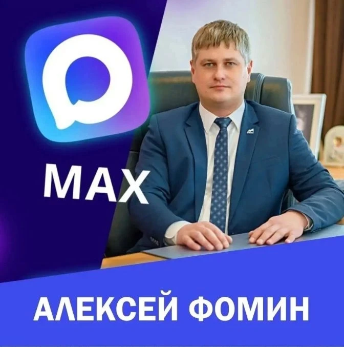 Глава города Юрги Алексей Фомин открыл комментарии в мессенджере МАКС https://max.ru/av...