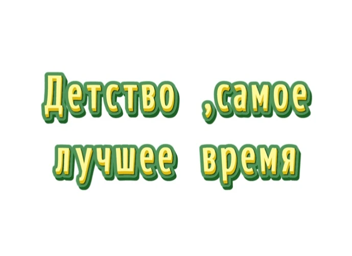 Детство,самое лучшее время ! Ведь так?
Вспомните родители,как вы проводили время ,какие игры были ,в