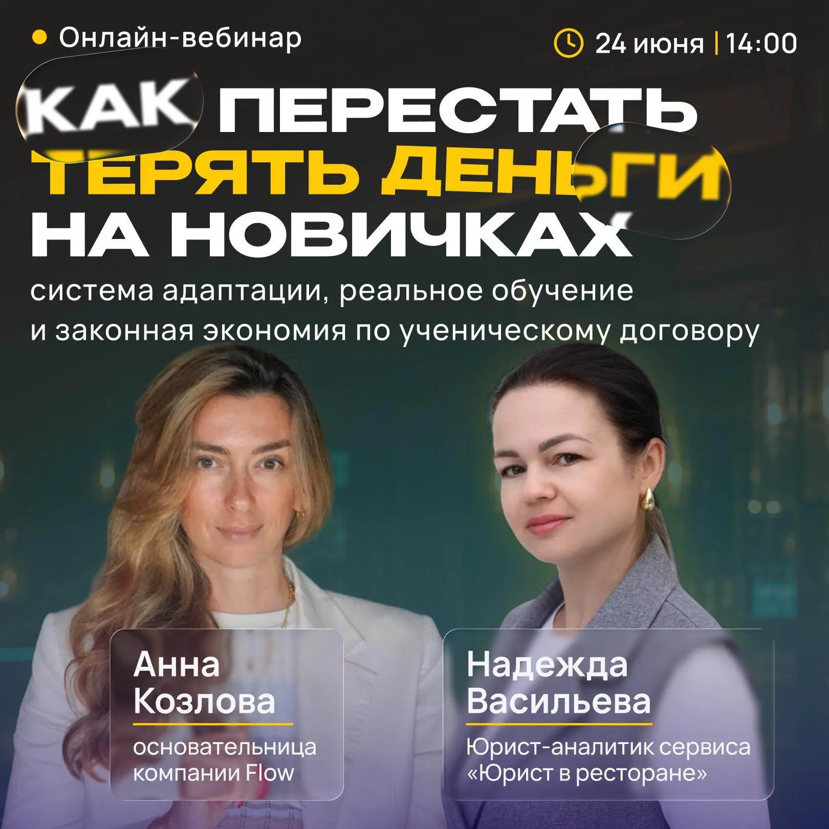 Запускаем вебчик про новичков: удержать, адаптировать, сэкономить

Текучка сливает деньги ресторана.
