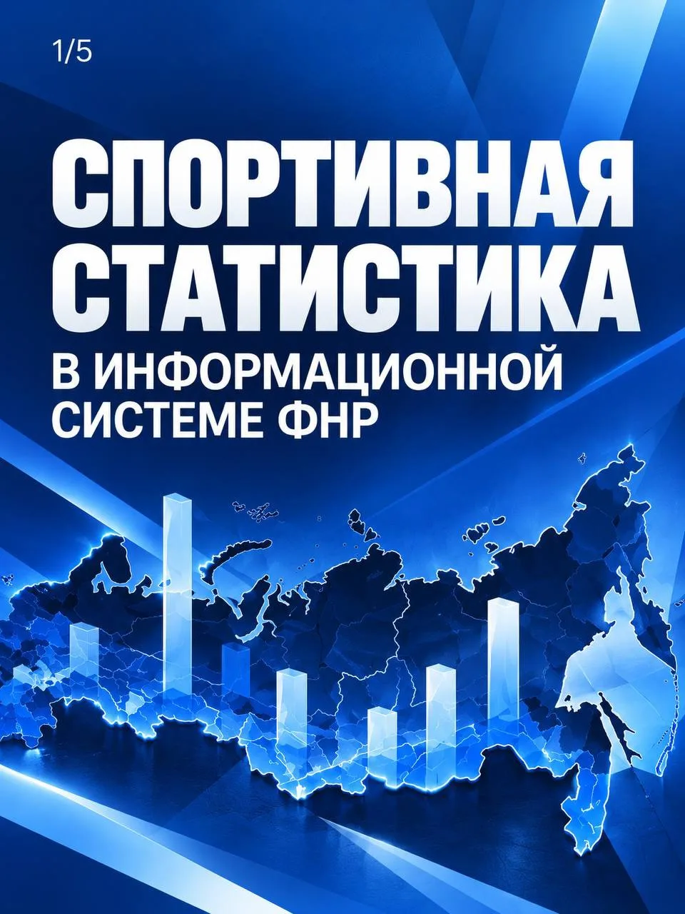 📊 Спортивная статистика ФНР в цифрах
