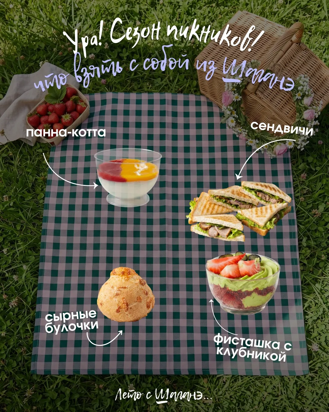 А давно ли вы выбирались на пикник? Если нет, то пора исправлять 😉
Мы без вкусного вас не оставим �