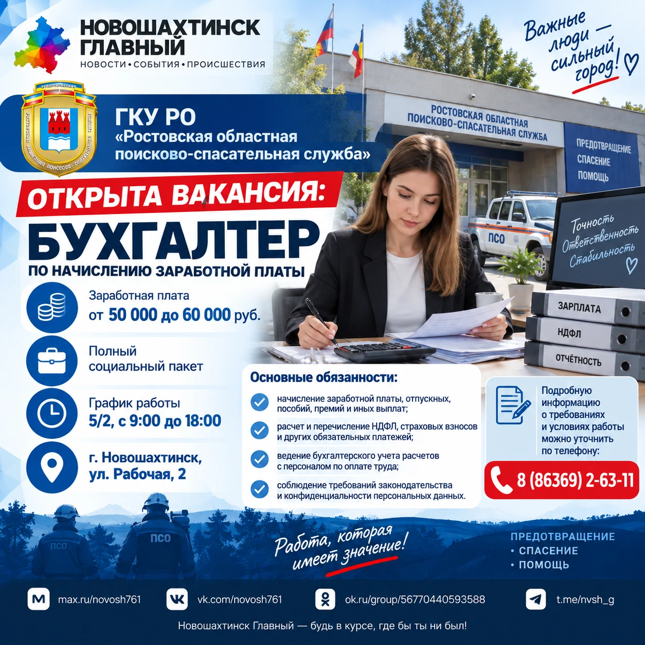В Новошахтинске ищут бухгалтера в областную поисково-спасательную службу