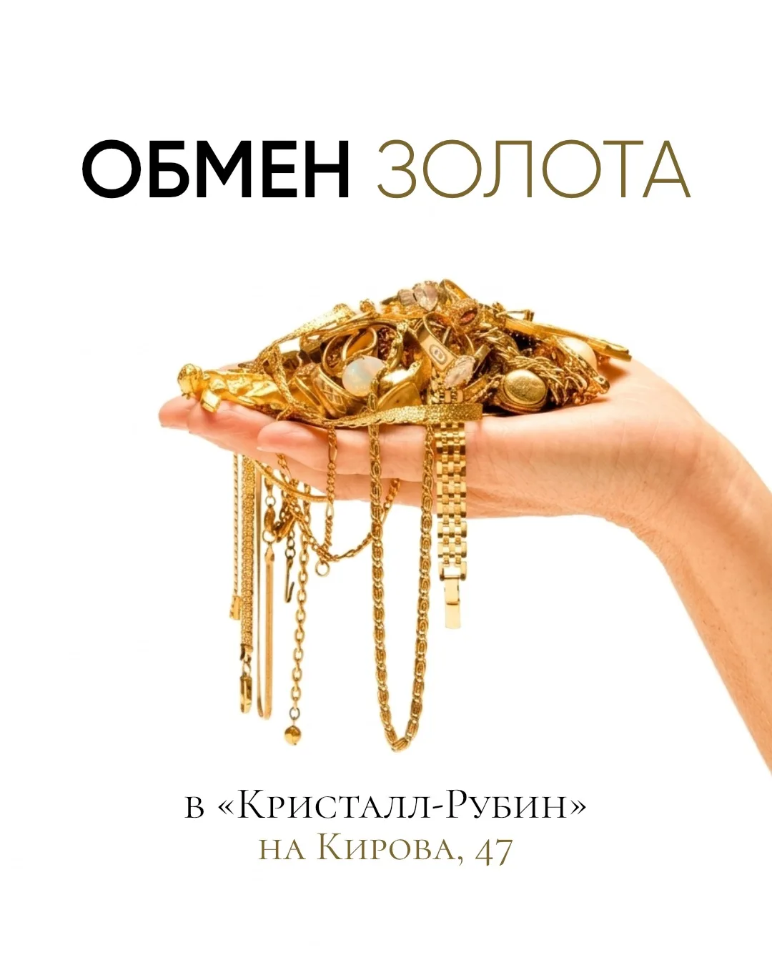 Обменяем старое золото на новое украшение?