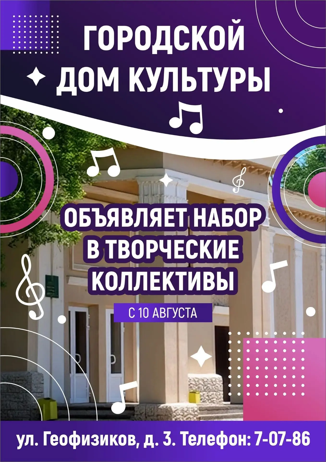 Уважаемые жители!

С 10 августа 2026 года Городской дом культуры приглашает вас присоединиться к тво