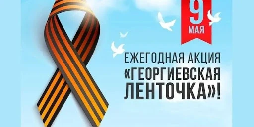 🎗 СТАРТ АКЦИИ «ГЕОРГИЕВСКАЯ ЛЕНТА» Завтра, 18 апреля, в нашей школе стартует Всероссийская акция «Ге