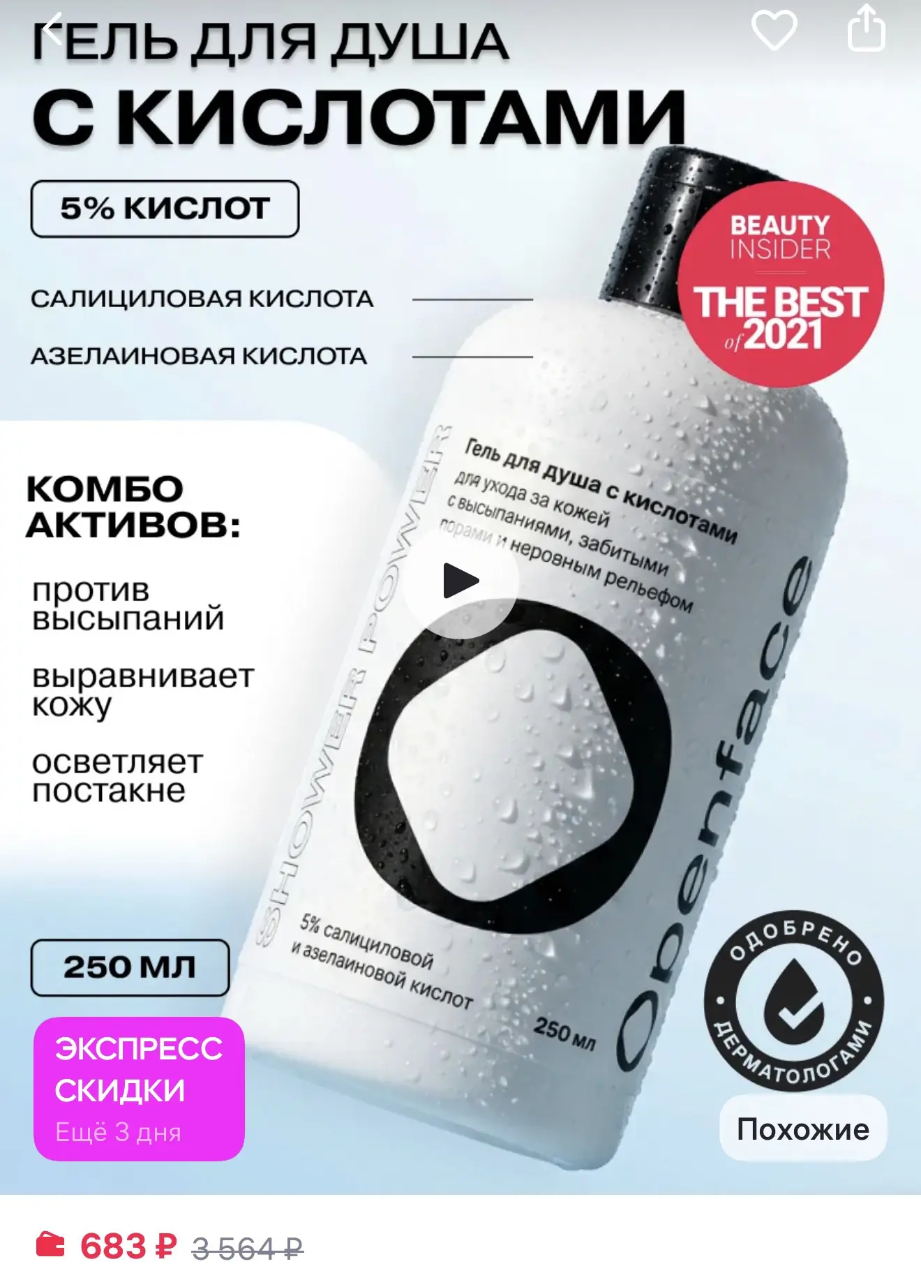 Очень классные цены на линейку с кислотами openface на вб! 

@primocode