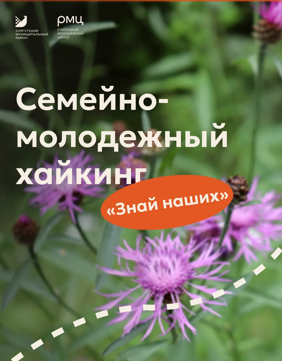 Семейно-молодёжный хайкинг «Знай наших» прошёл в Сургутском районе 🌲