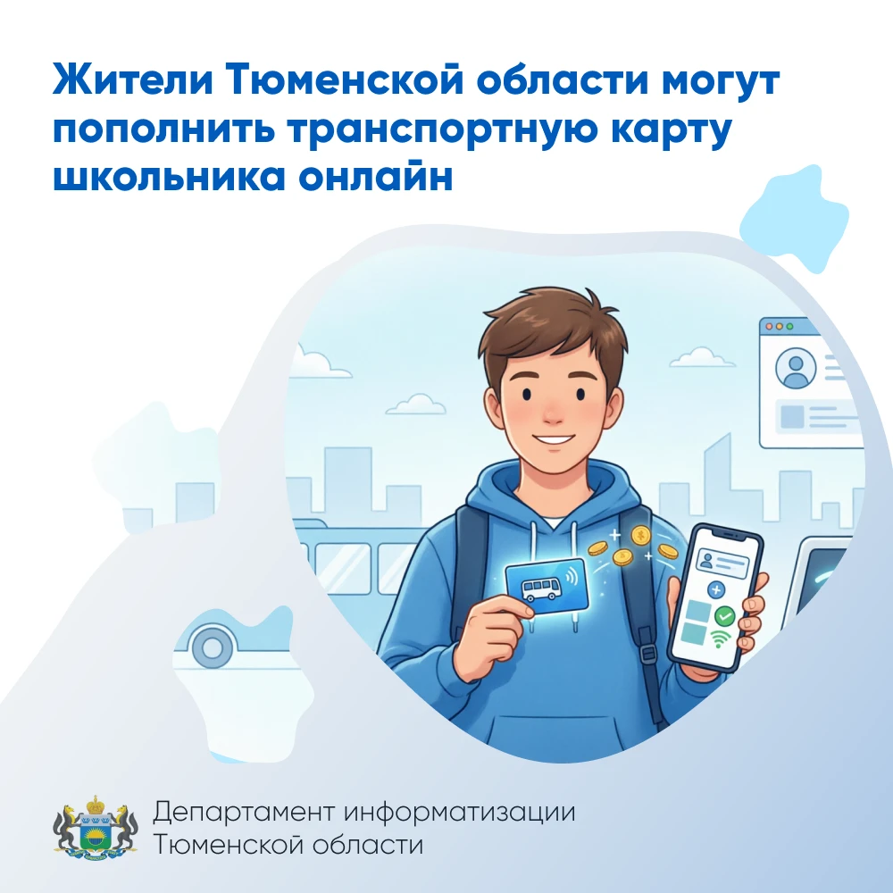 Жители Тюменской области могут пополнить транспортную карту школьника онлайн