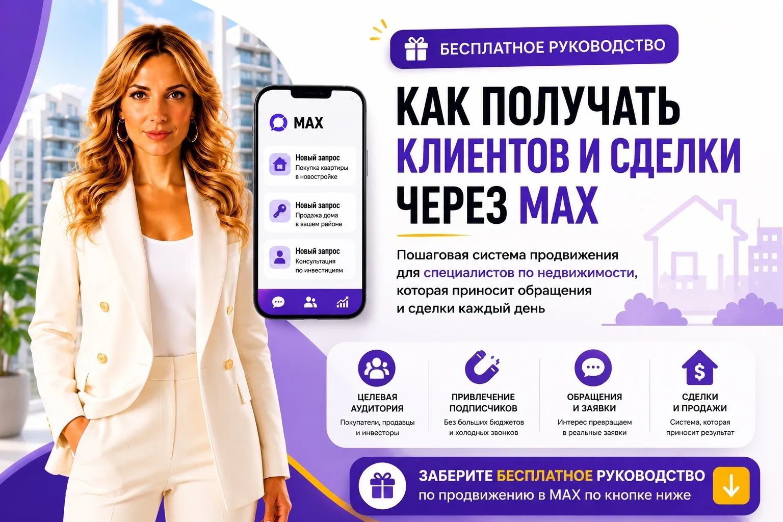 🔥 КАК СПЕЦИАЛИСТУ ПО НЕДВИЖИМОСТИ ПОЛУЧАТЬ КЛИЕНТОВ ИЗ MAX