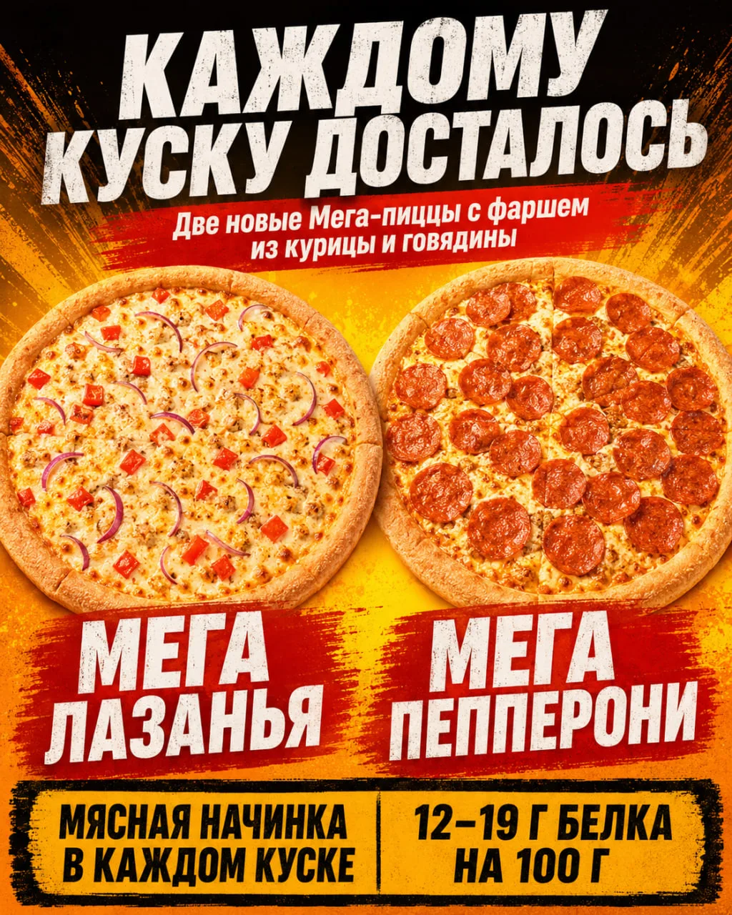 Встречайте две новые Мега-пиццы. В обе щедро положили фарш из курицы и говядины, так чт...