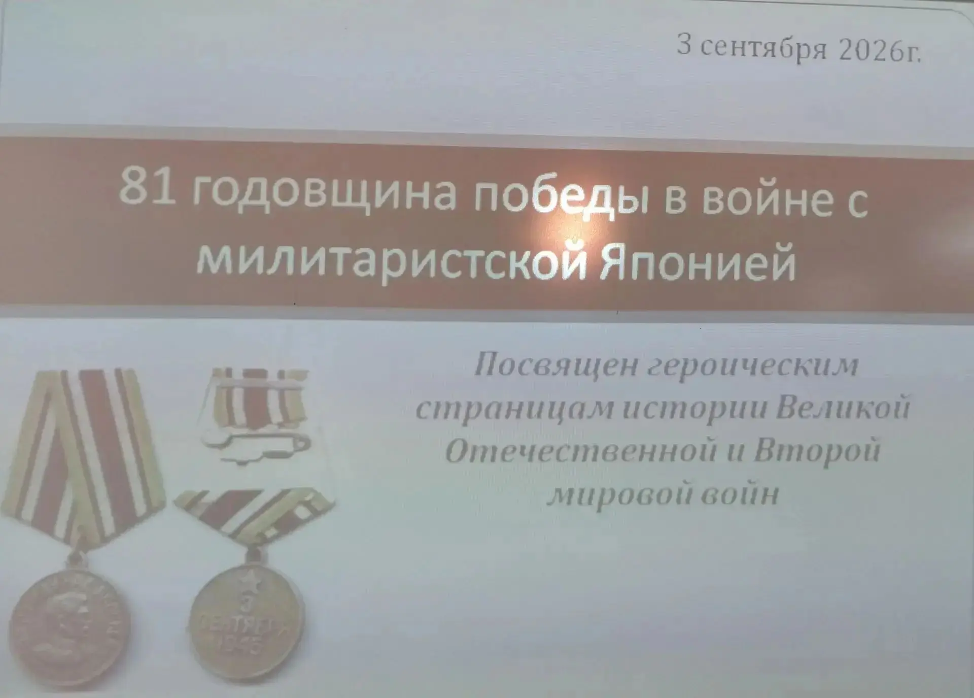 3 сентября в России отмечают День воинской славы — День Победы над милитаристской Япони...