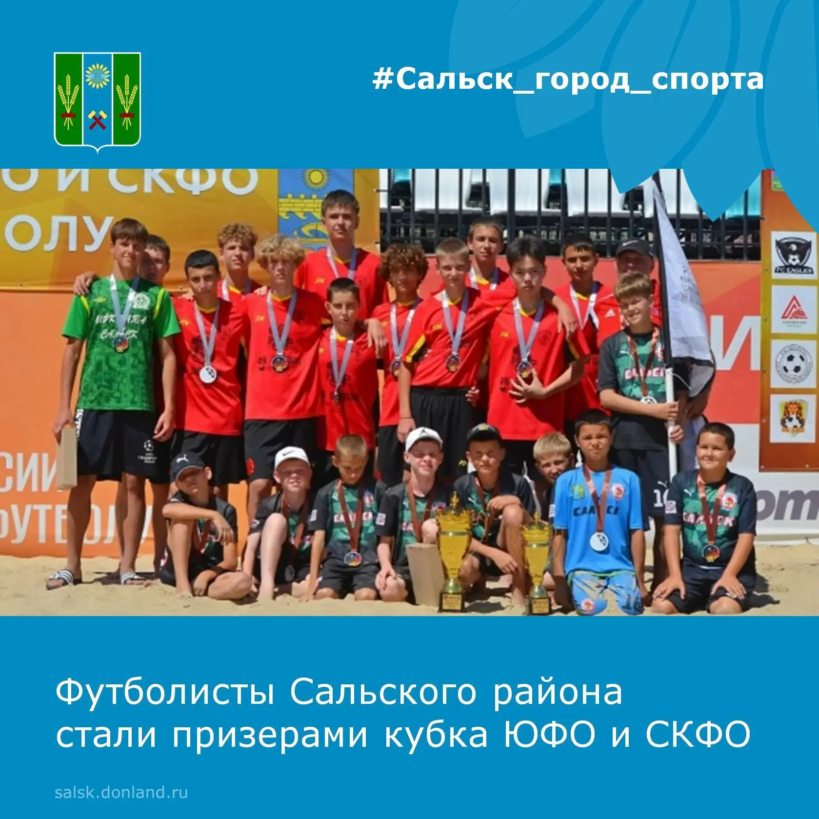 ⚽ Две команды сальского футбольного клуба «Легион» стали призерами межрегиональных соре...