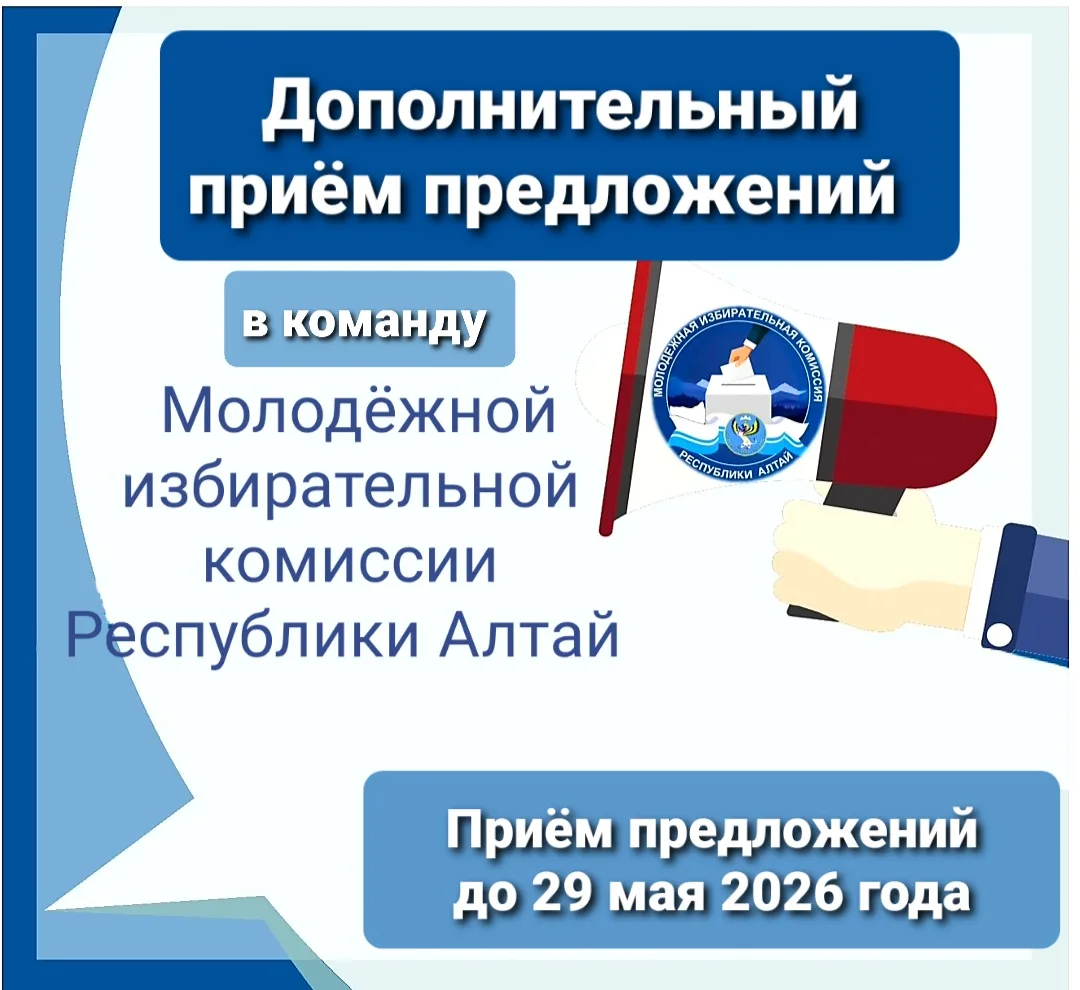 📣Избирательная комиссия Республики Алтай объявляет
