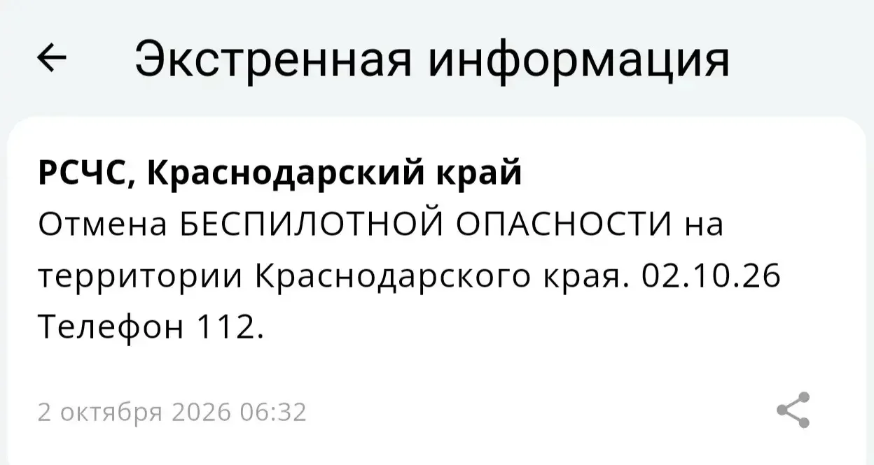 ❗️Отбой беспилотной опасности в Краснодарском крае