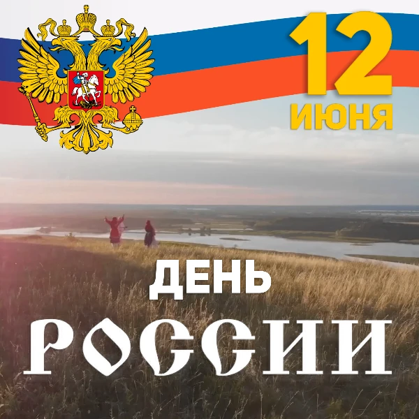 🇷🇺С Днем России! 

Наша сила — в единстве, в богатстве традиций и в стремлении двигаться вперёд. П