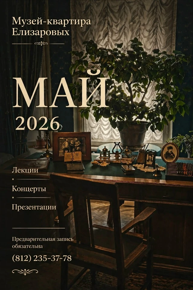 Музей-квартира Елизаровых в мае приглашает на мероприятия:16 мая - Ночь музеев (билеты ...