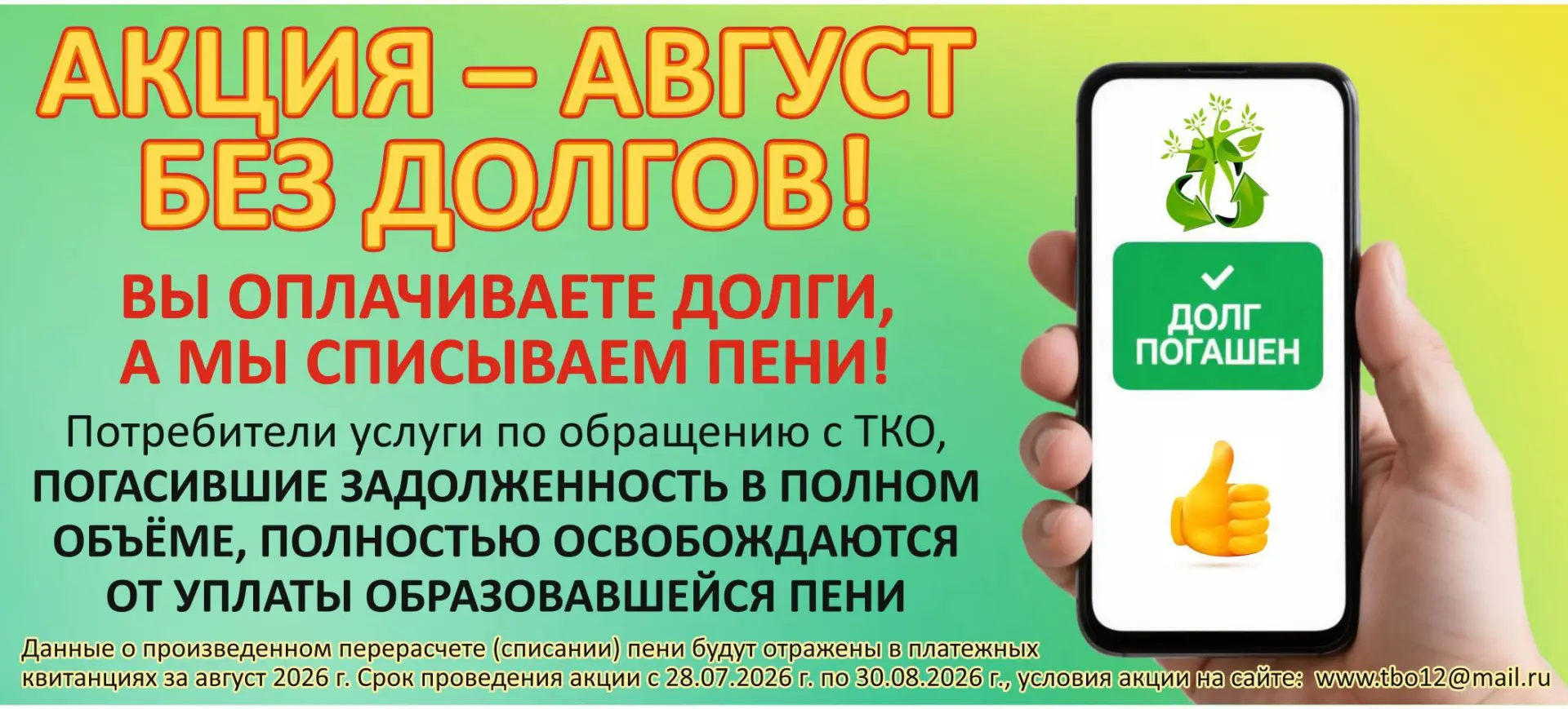 ⚠ООО «Благоустройство» проводит акцию «Август без долгов!», в рамках которой потребител...