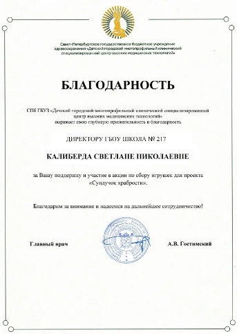 Директор школы Светлана Николаевна Калиберда отмечена благодарностью!
Санкт-Петербургское государств