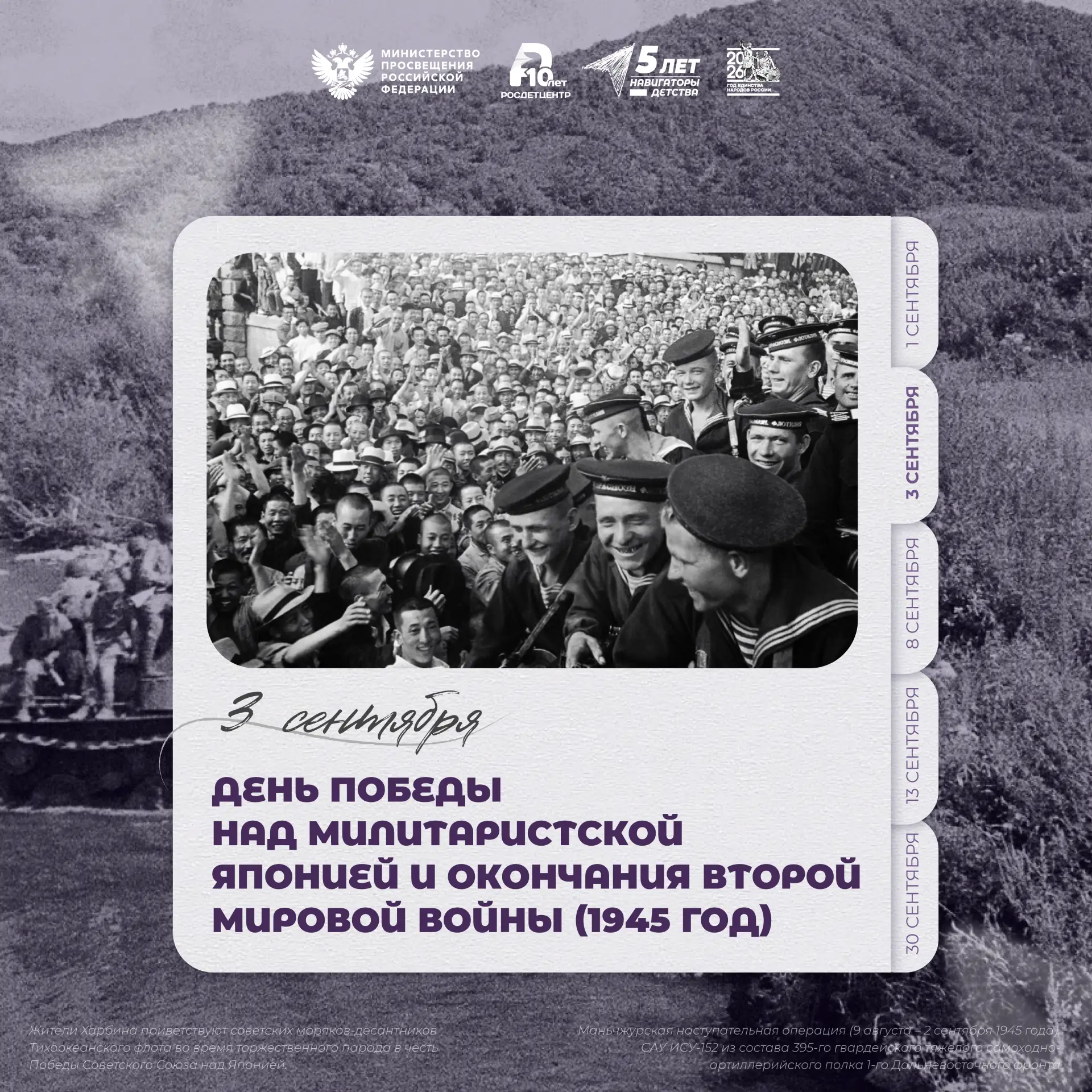 День Победы над милитаристской Японией и окончания Второй мировой войны