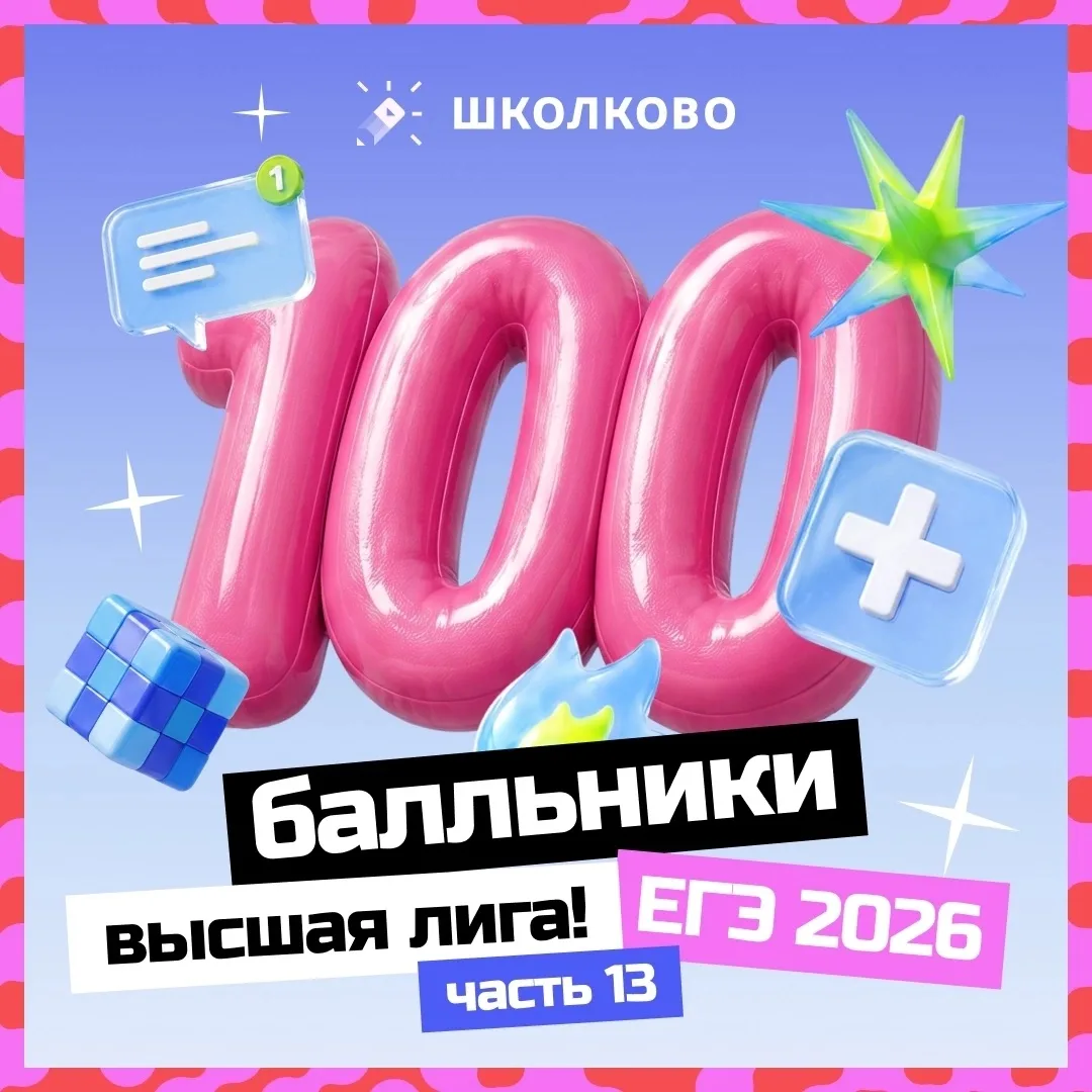 ЗАРЯЖАЙСЯ НА УСПЕХ💥

Знаешь, что объединяет всех стобалльников «Школково»? Они не просто готовились