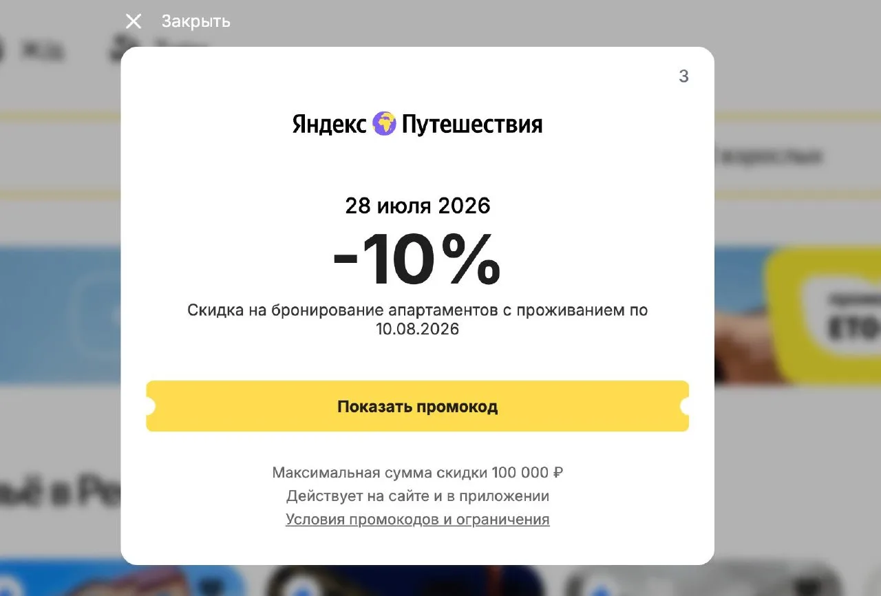 #скидки Безлимитный* промокод у Яндекс Путешествий