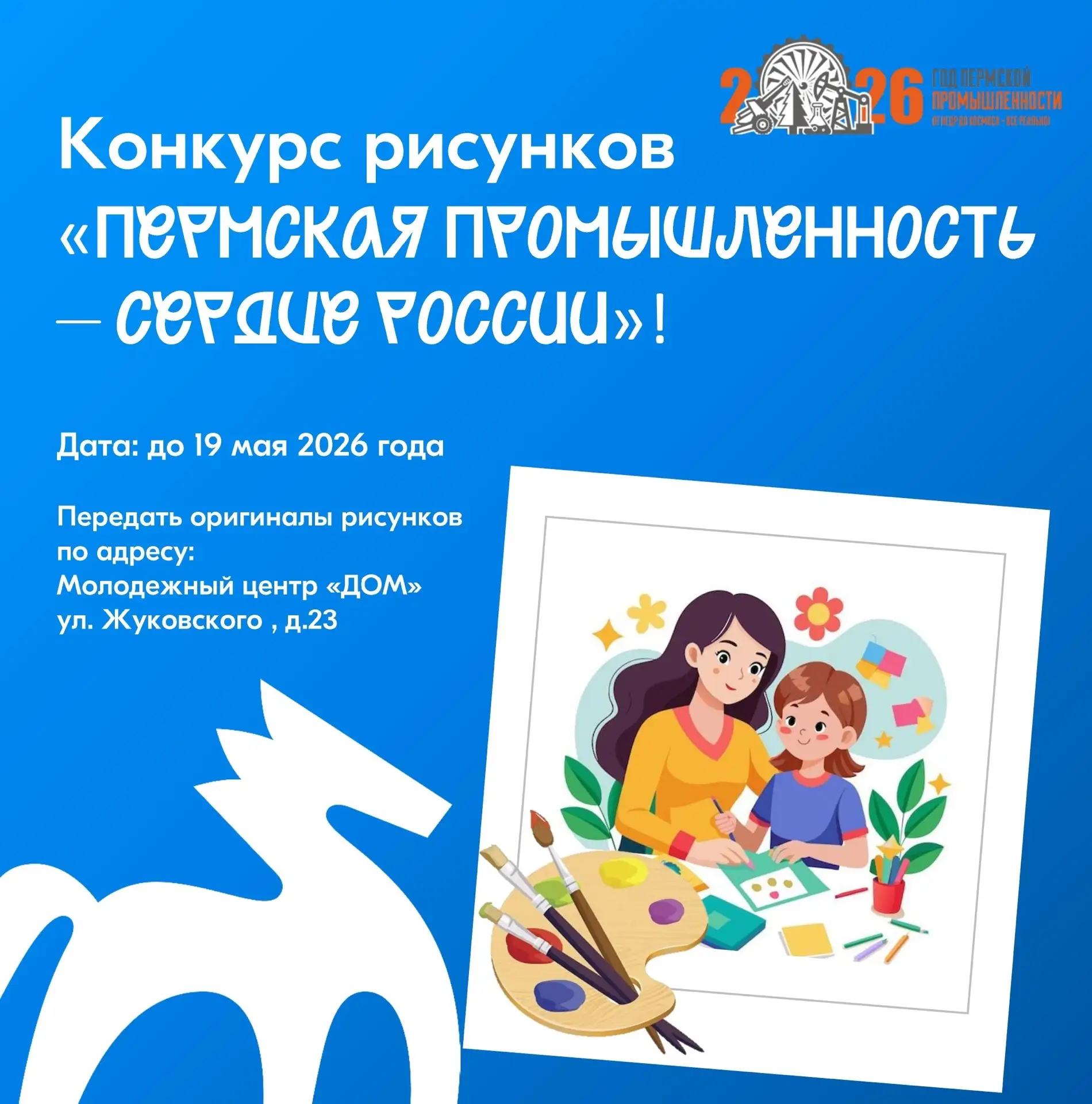 «Молодежный центр «ДОМ» приглашает молодые семьи принять участие в Конкурсе рисунков «П...
