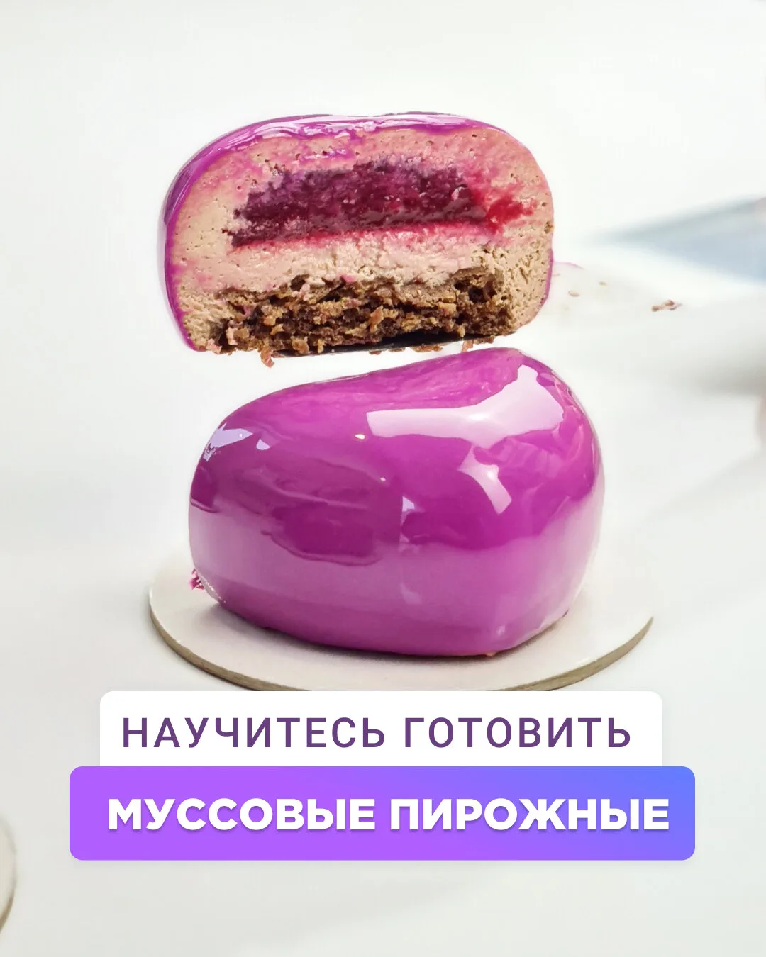 Бесплатный урок по муссовым десертам с шеф-кондитером