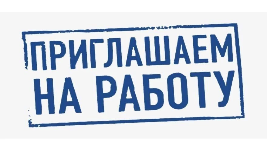 АО «Кропоткинское» приглашает на постоянную работу: