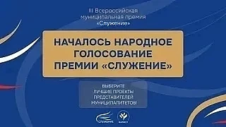 Проект из Ростовской области участвует в народном голосовании III Всероссийской муницип...