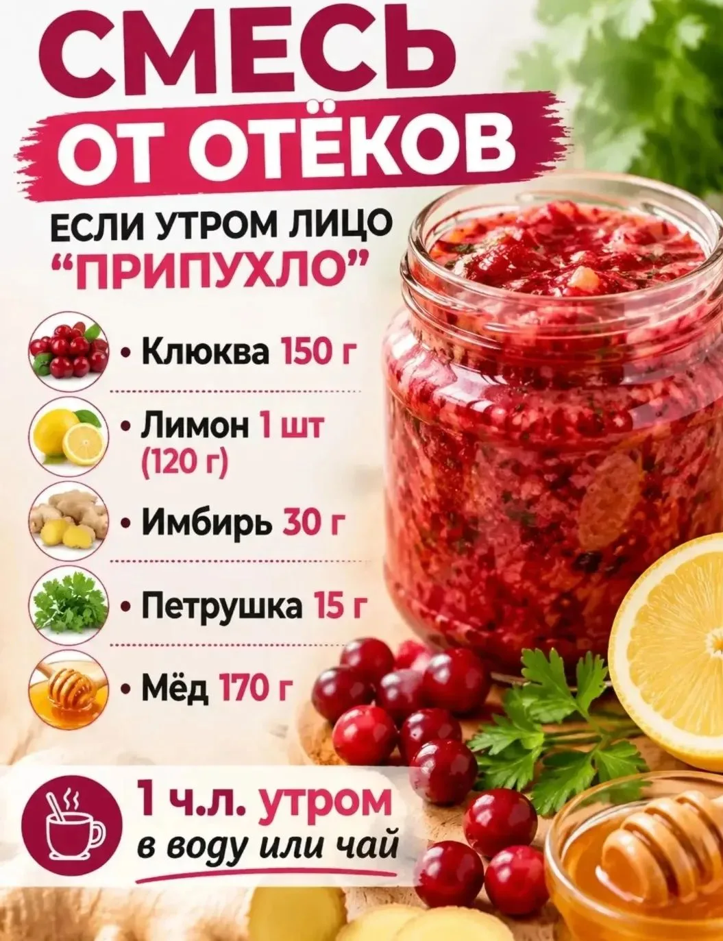 Смесь от отёков!