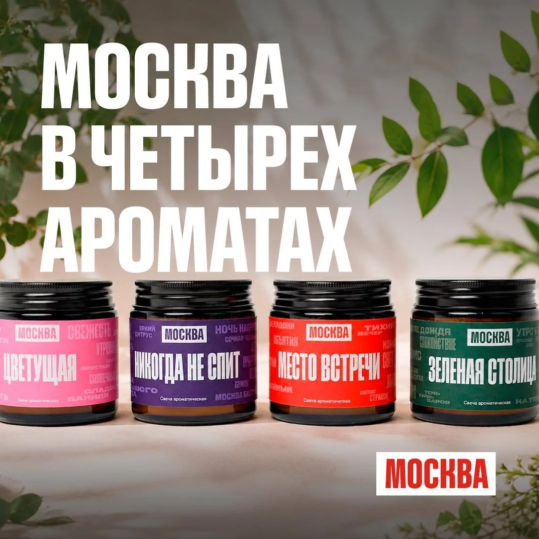 🕯 Разные образы Москвы — в фирменных ароматических свечах