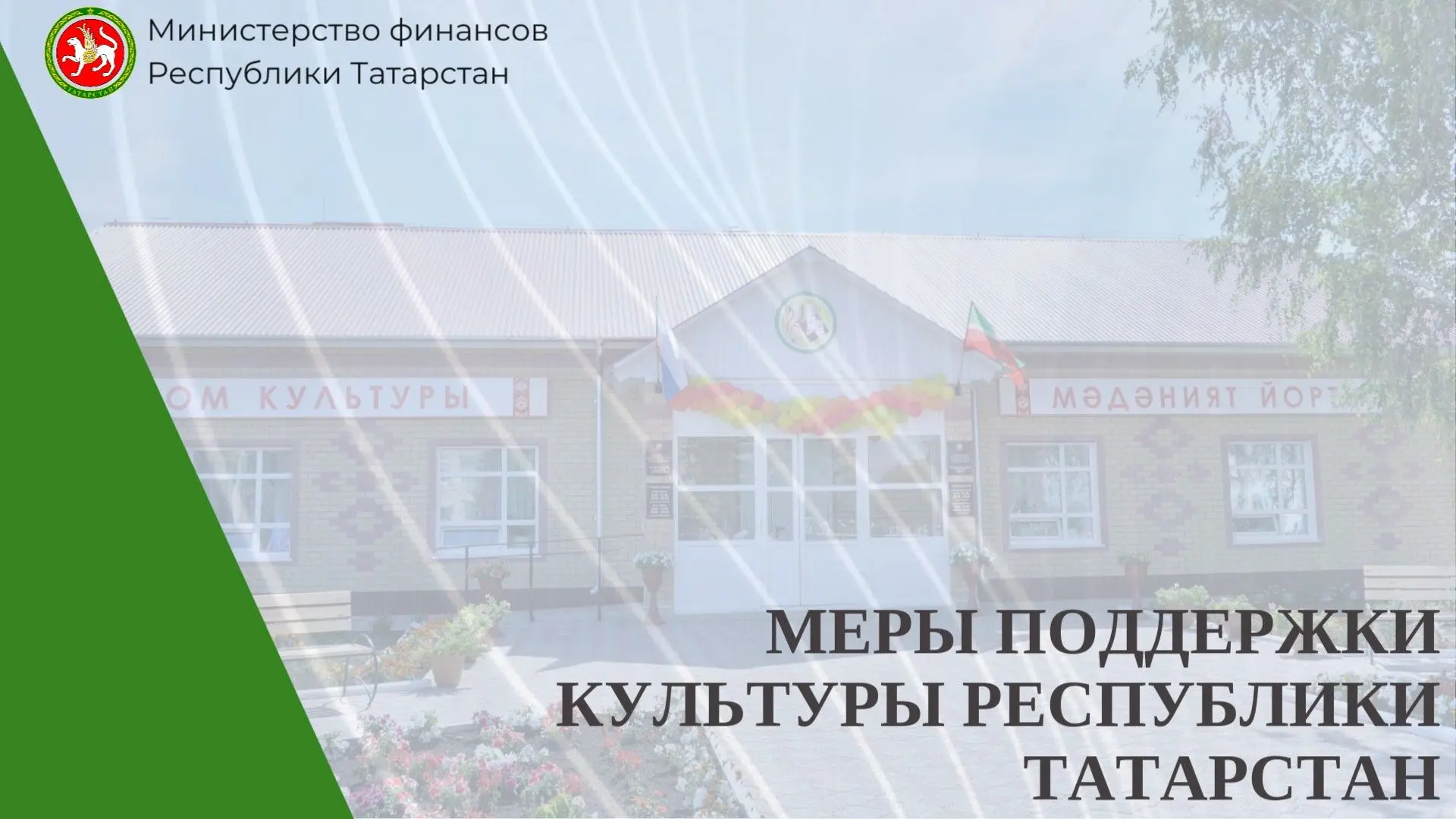 👨‍👩‍👧‍👦 Федеральный проект «Семейные ценности и инфраструктура культуры»: изменения...