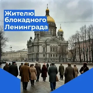 Важная информация для жителей блокадного Ленинграда!
