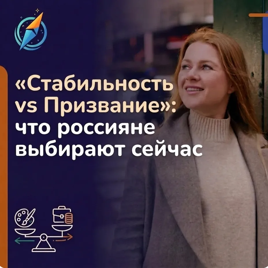 «Призвание vs стабильность»: что россияне выбирают сейчас.