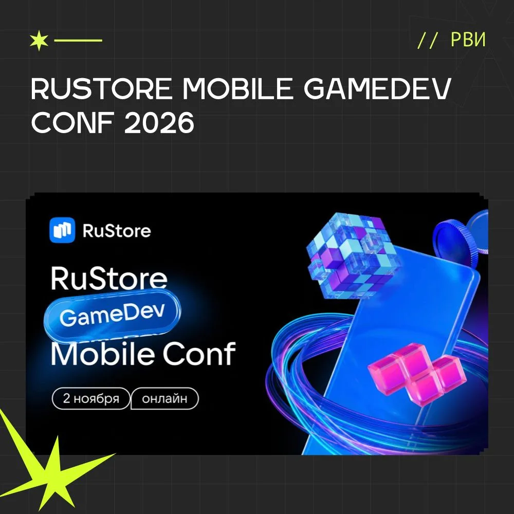 RuStore Mobile GameDev Conf 2026