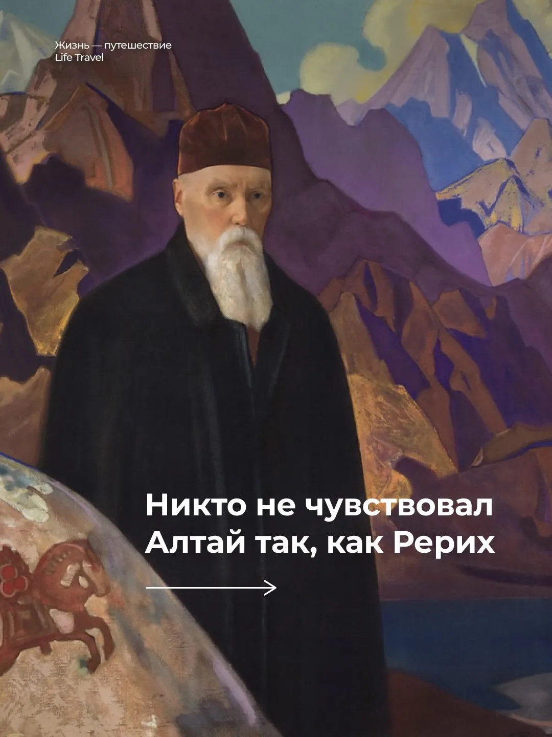 Никто не чувствовал Алтай так, как Рерих ❇️