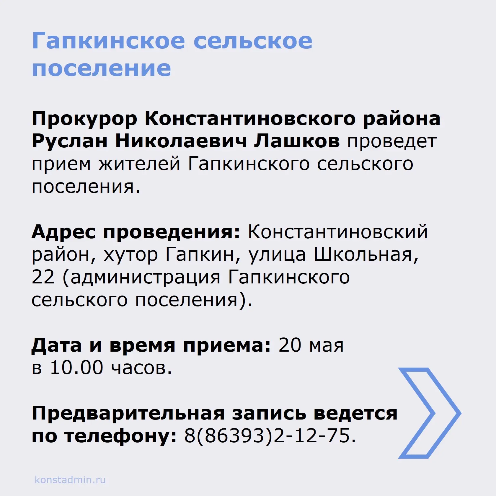 Прокурор Константиновского района Руслан Николаевич Лашков проведет прием жителей.  Подробнее в карт